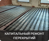 Капитальный ремонт перекрытий