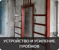 Устройство и усиление проёмов