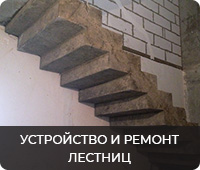 Устройство и ремонт лестниц