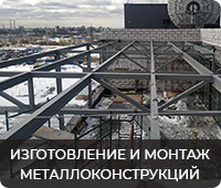 Изготовление и монтаж металлоконструкций
