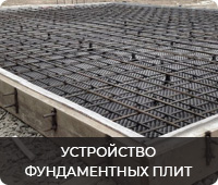 Устройство фундаментных плит