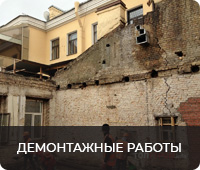 Демонтажные работы