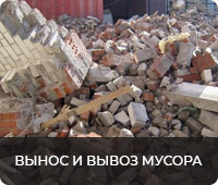 Вынос и вывоз мусора